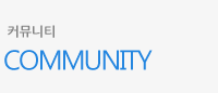 community 커뮤니티